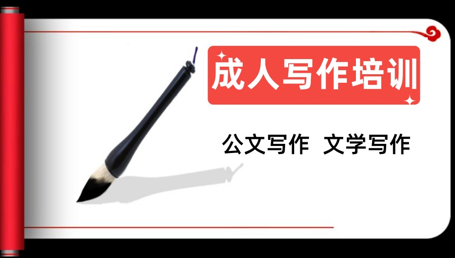 成人文学写作技能指导培训机构实力排名推荐名单