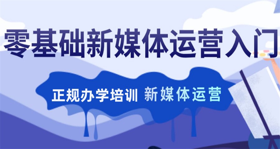 沈阳排名前十的新媒体运营直播培训机构-沈阳朋友推荐 沈阳排名前十的新媒体运营直播培训机构-沈阳朋友推荐