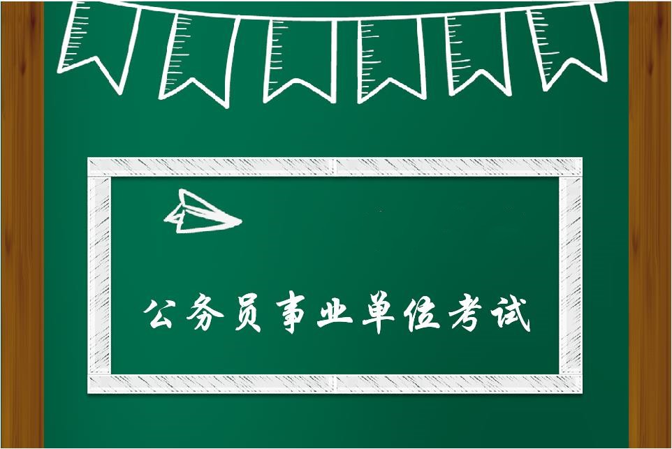 南京口碑比较好的公务员考试培训机构排行榜一览