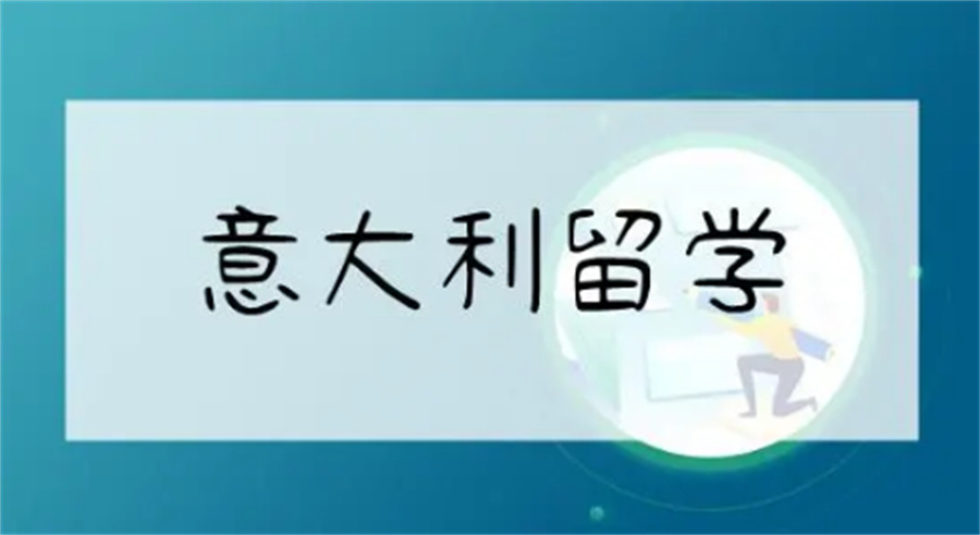 湖南省排名好的意大利本科留学中介机构一览表 湖南省排名好的意大利本科留学中介机构一览表