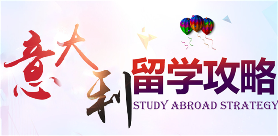 湖南省排名好的意大利本科留学中介机构一览表 湖南省排名好的意大利本科留学中介机构一览表