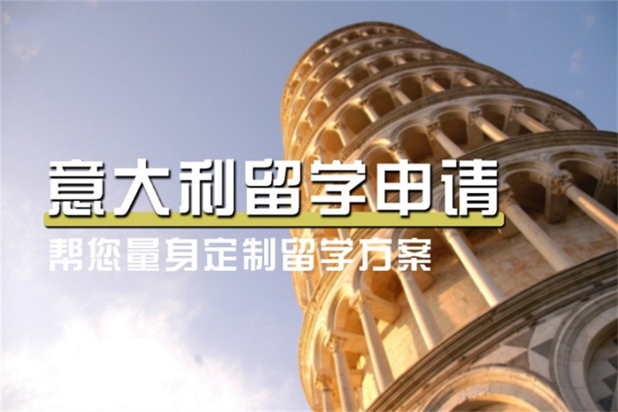 湖南省排名好的意大利本科留学中介机构一览表 湖南省排名好的意大利本科留学中介机构一览表