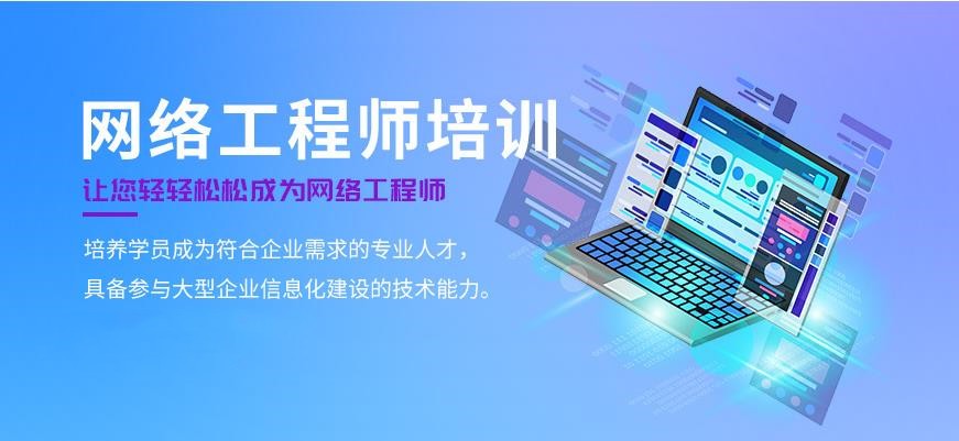 十大靠谱的网络工程师培训机构排名推荐名单