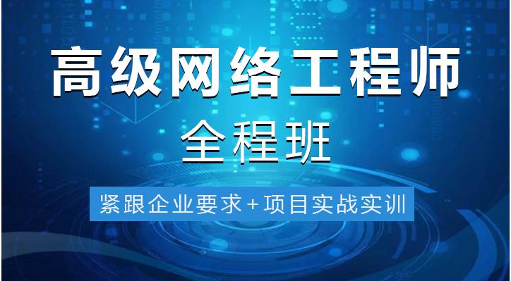 十大靠谱的网络工程师培训机构排名推荐名单
