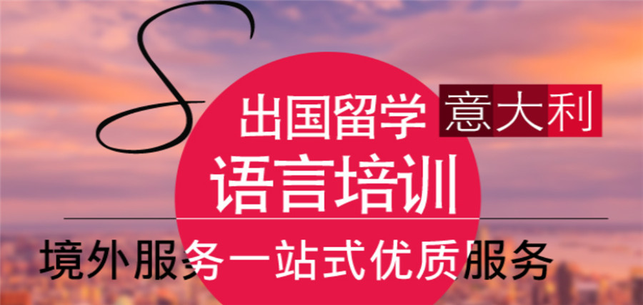 河南口碑好的意大利留学语培中心十大排名名单 河南口碑好的意大利留学语培中心十大排名名单