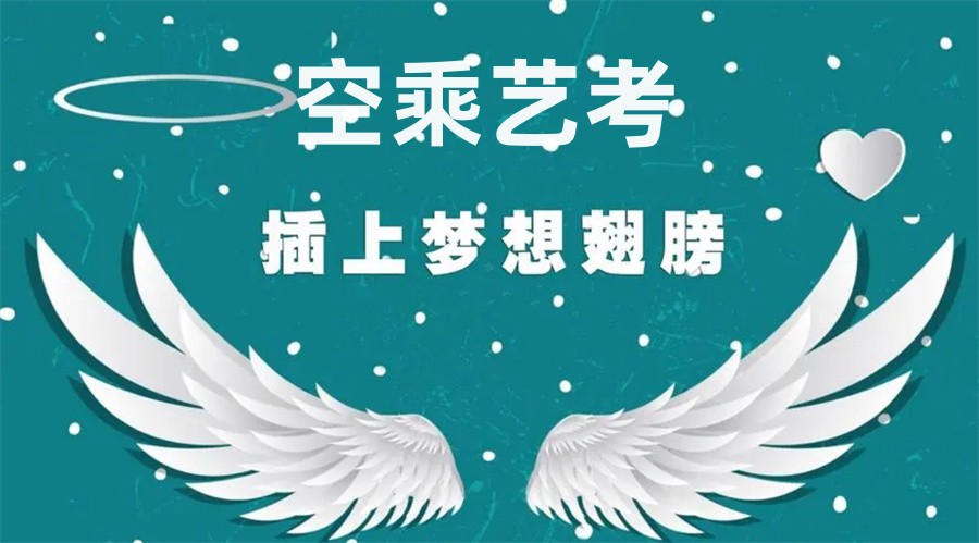 西安排名好的高考空乘艺考集训营一览表 西安排名好的高考空乘艺考集训营一览表