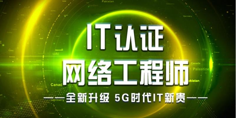 5G网络安全工程师培训机构十大排行榜一览