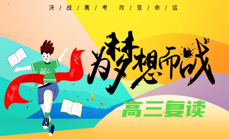 济南实力强的高考复读生封闭式补习学校排名公布.jpg 济南实力强的高考复读生封闭式补习学校排名公布.jpg