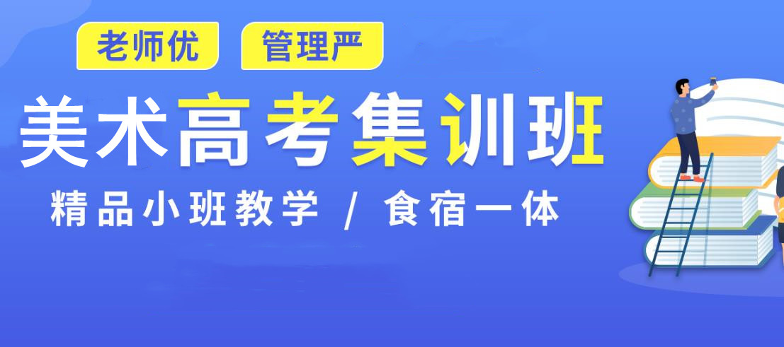 南阳十大美术艺考培训班一览参考 南阳十大美术艺考培训班一览参考