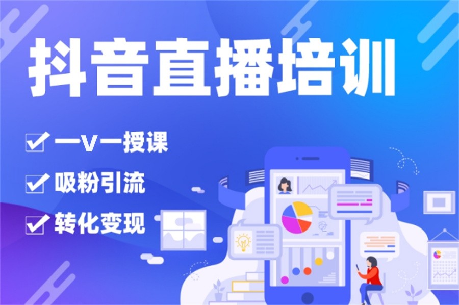佛山排名靠前的抖音直播培训机构-本地专业推荐