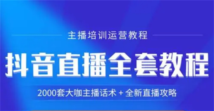 国内口碑好的抖音直播带货培训学校排名top10 国内口碑好的抖音直播带货培训学校排名top10