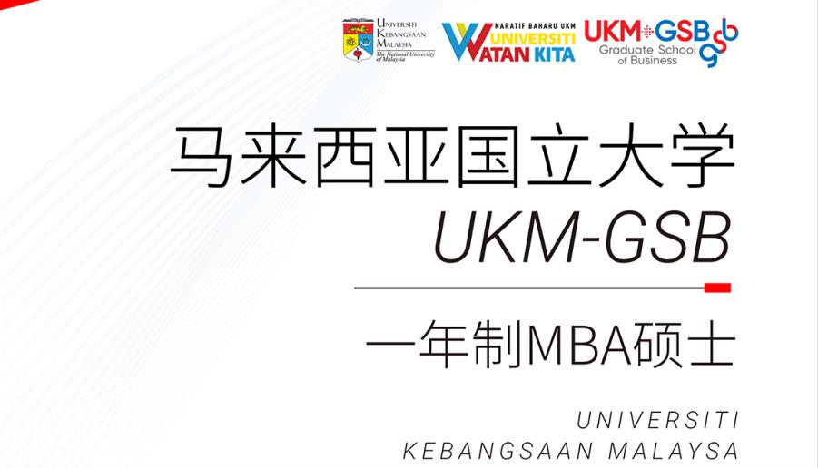 马来西亚国立大学UKM一年制硕士项目简介