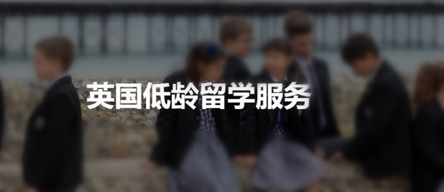 深圳排名靠前的初高中生英国留学申请中介名单大盘点 深圳排名靠前的初高中生英国留学申请中介名单大盘点