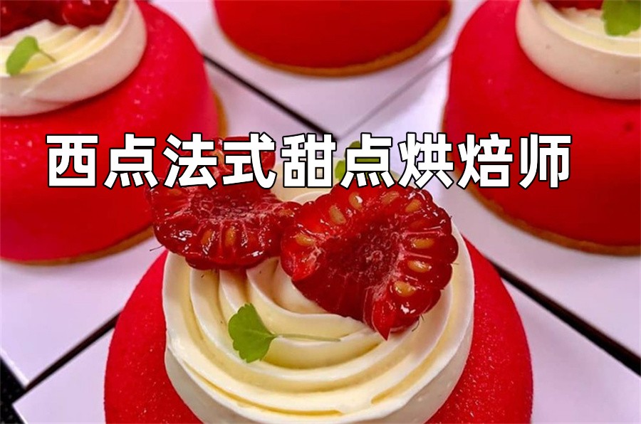 珠海认可度高的西点法式甜点烘焙师培训机构-本地学员推荐