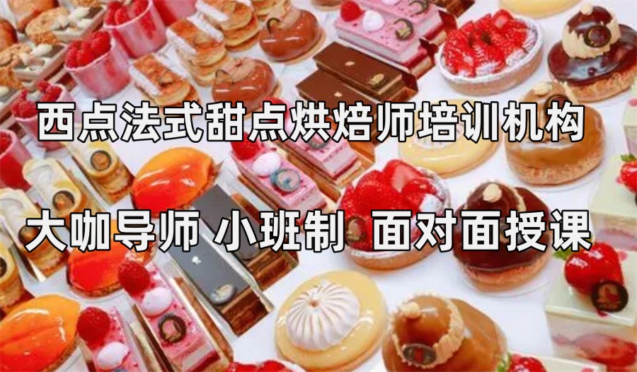 珠海认可度高的西点法式甜点烘焙师培训机构-本地学员推荐
