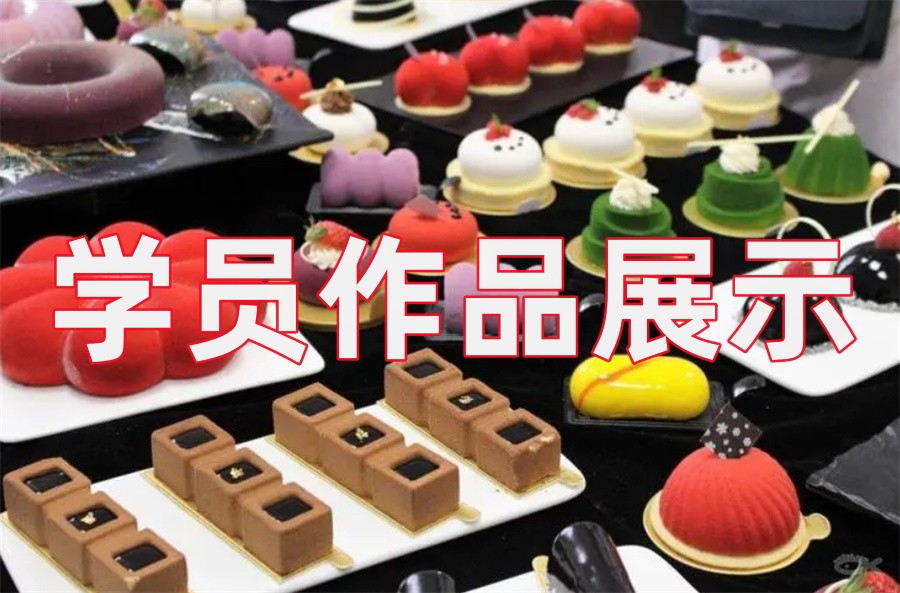 珠海认可度高的西点法式甜点烘焙师培训机构-本地学员推荐