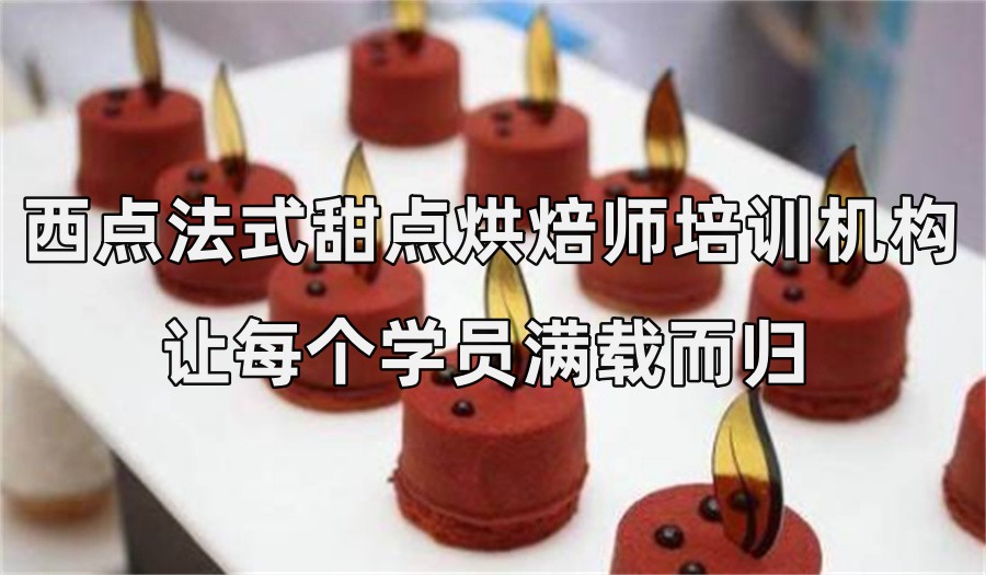 珠海认可度高的西点法式甜点烘焙师培训机构-本地学员推荐
