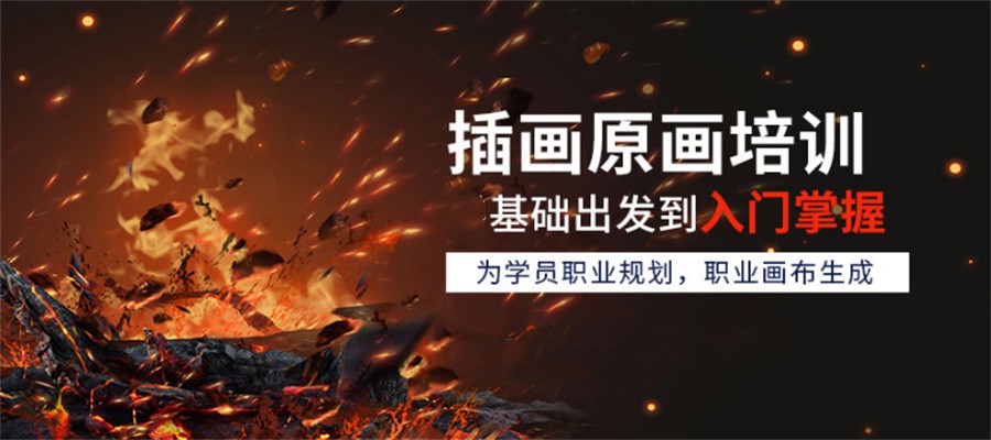 四川十大原画插画设计师培训机构排名名单 四川十大原画插画设计师培训机构排名名单