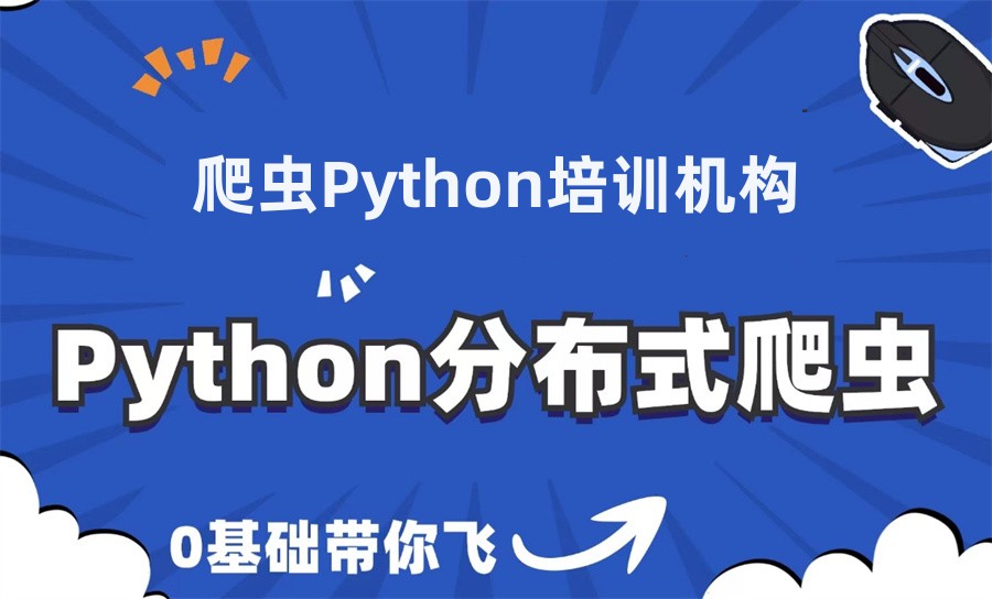 五大爬虫python培训机构名单榜-行业前五推荐 五大爬虫python培训机构名单榜-行业前五推荐