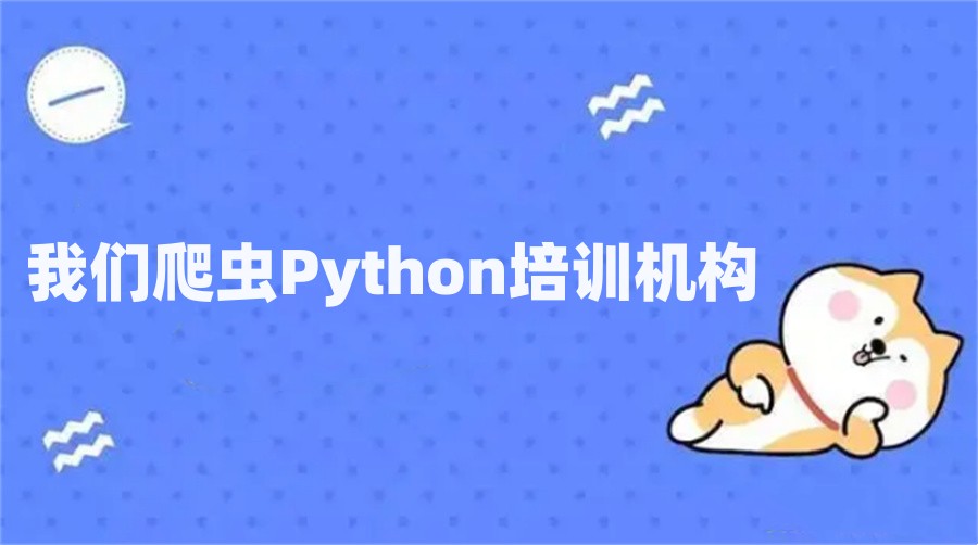 五大爬虫python培训机构名单榜-行业前五推荐 五大爬虫python培训机构名单榜-行业前五推荐