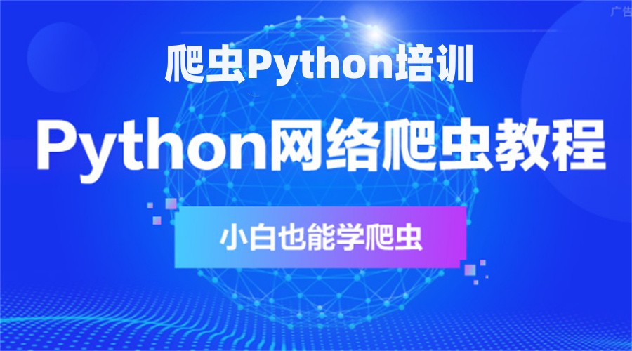 五大爬虫python培训机构名单榜-行业前五推荐 五大爬虫python培训机构名单榜-行业前五推荐