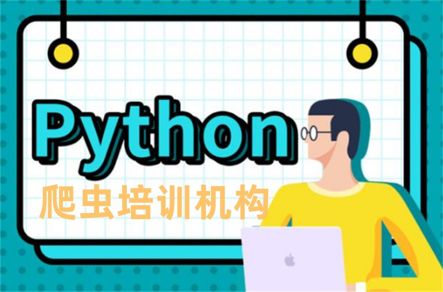 五大爬虫python培训机构名单榜-行业前五推荐 五大爬虫python培训机构名单榜-行业前五推荐