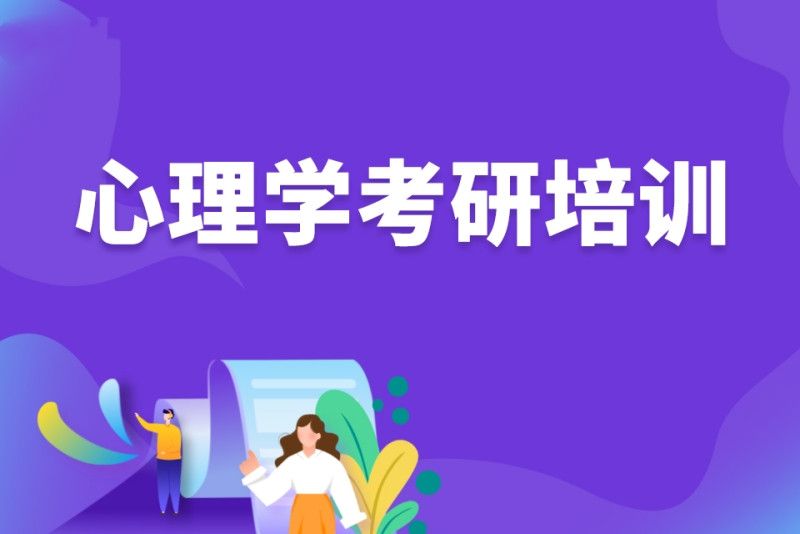 国内十大心理学(312)考研机构一览 国内十大心理学(312)考研机构一览