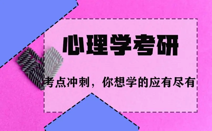 国内十大心理学(312)考研机构一览 国内十大心理学(312)考研机构一览