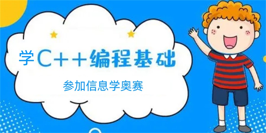成都排名不错的青少年信息学c++培训机构-TOP三大名单榜 成都排名不错的青少年信息学c++培训机构-TOP三大名单榜