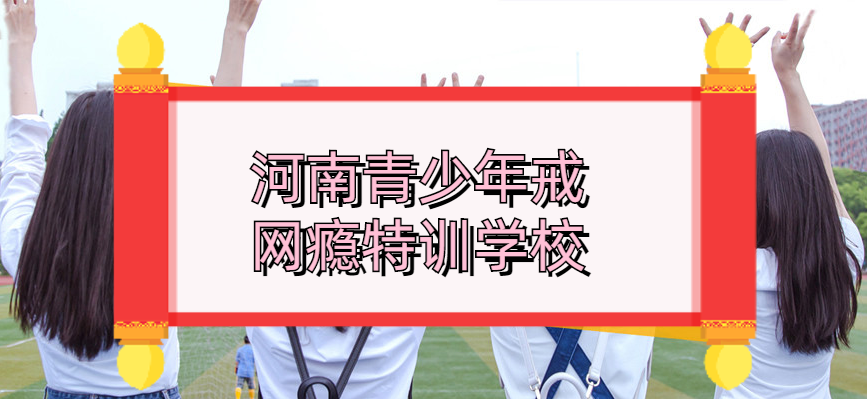 河南有口碑的叛逆青少年戒网瘾特训学校top5排名表 河南有口碑的叛逆青少年戒网瘾特训学校top5排名表