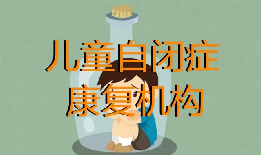 重庆儿童自闭症训练机构.jpg 重庆儿童自闭症训练机构.jpg