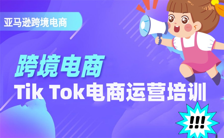 深圳Tik Tok电商运营培训机构名单全新汇总