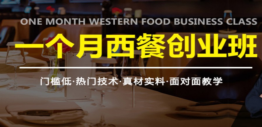 陕西咸阳口碑好的西餐创业培训学校T0P5排名名单总结.jpg