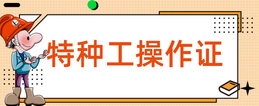 玉溪排名前三的特种作业证考证培训机构-云南3大排名 玉溪排名前三的特种作业证考证培训机构-云南3大排名