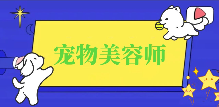 天津排名前5的宠物美容师培训学校名单大盘点.jpg