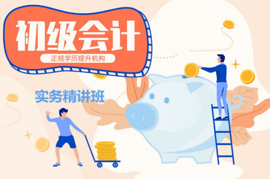 初级会计辅导班.jpg 初级会计辅导班.jpg
