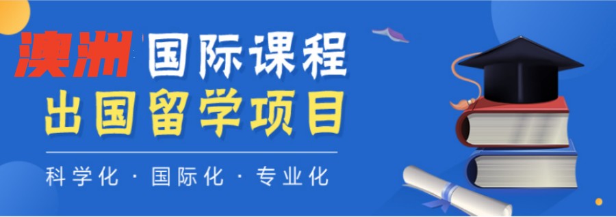 四川成都排名好的澳洲新西兰留学咨询中心名单一览汇总.jpg