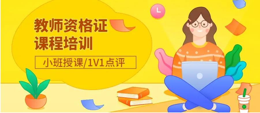 2023十大教师资格证网课培训机构全新发布 2023十大教师资格证网课培训机构全新发布