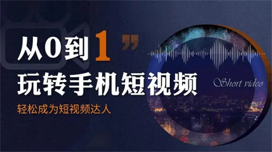 广东三大手机短视频培训基地排名表(短视频带货运营培训机构哪家好)
