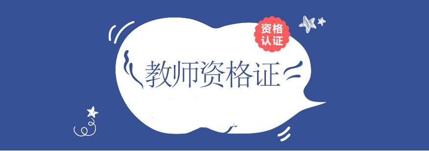 2023十大教师资格证网课培训机构全新发布 2023十大教师资格证网课培训机构全新发布
