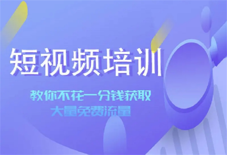 三大手机短视频培训基地排名表-沈阳学员推荐机构 三大手机短视频培训基地排名表-沈阳学员推荐机构