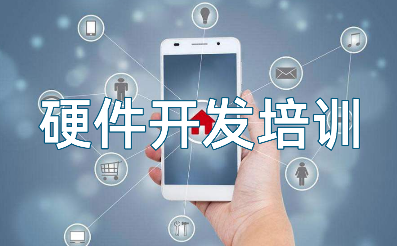 深圳排名靠前的PCB硬件工程师培训机构(单片机培训机构哪家好) 深圳排名靠前的PCB硬件工程师培训机构(单片机培训机构哪家好)