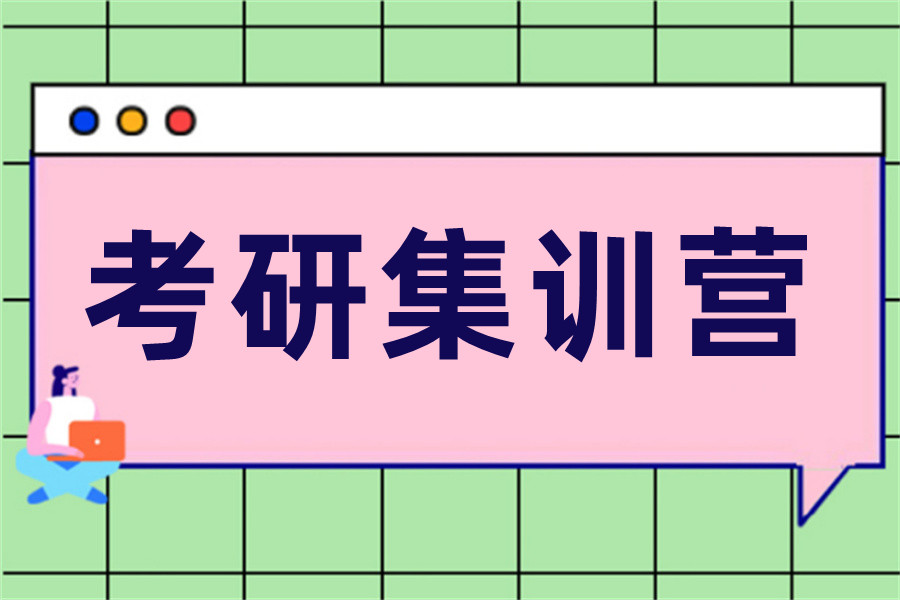 山西排名top10的考研集训营-研友推荐