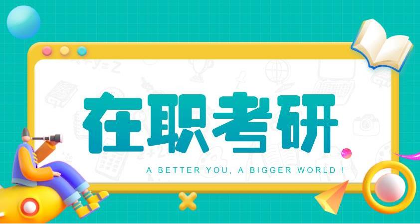 十大口碑好的在职考研培训班名单分享 十大口碑好的在职考研培训班名单分享