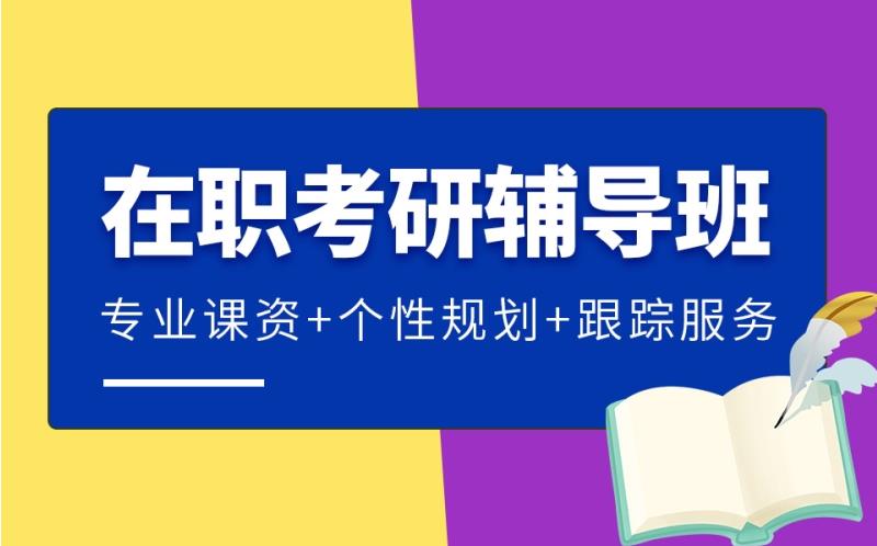 十大口碑好的在职考研培训班名单分享 十大口碑好的在职考研培训班名单分享
