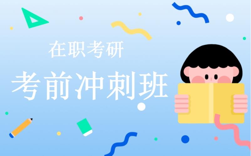 十大口碑好的在职考研培训班名单分享 十大口碑好的在职考研培训班名单分享