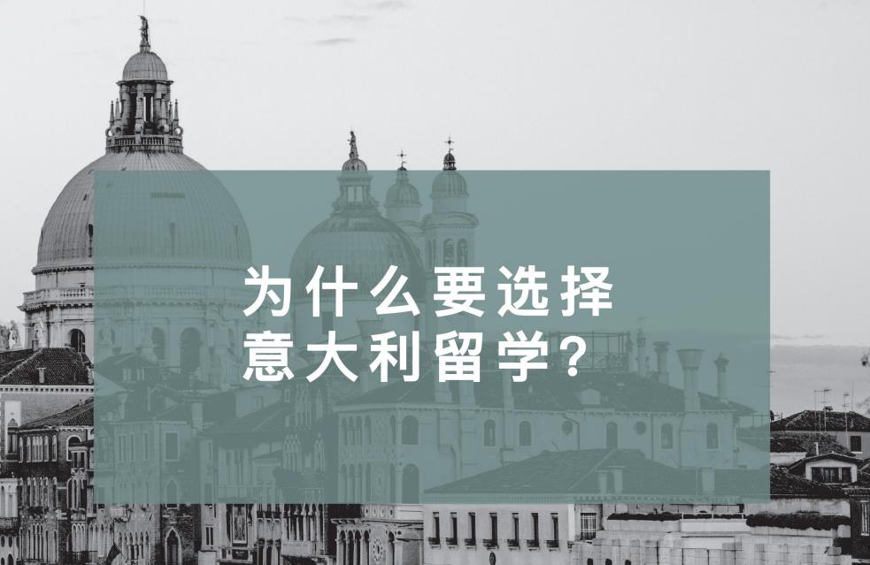 排名top10的意大利留学研究生申请机构一览表