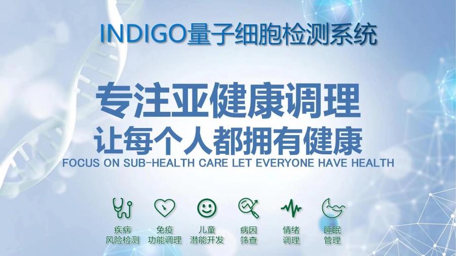 泉州INDIGO量子细胞反馈综合健康体检机构