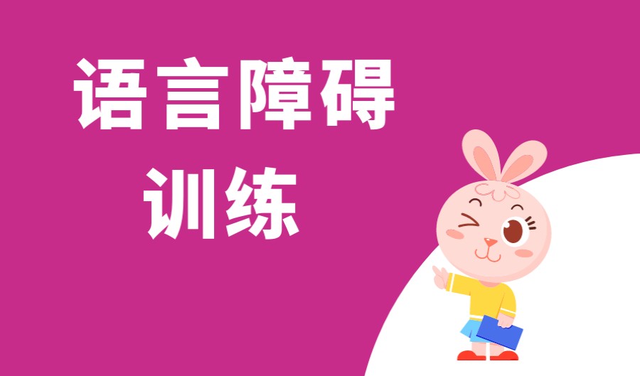 苏州排名前十的语言发育障碍康复训练机构一览 苏州排名前十的语言发育障碍康复训练机构一览