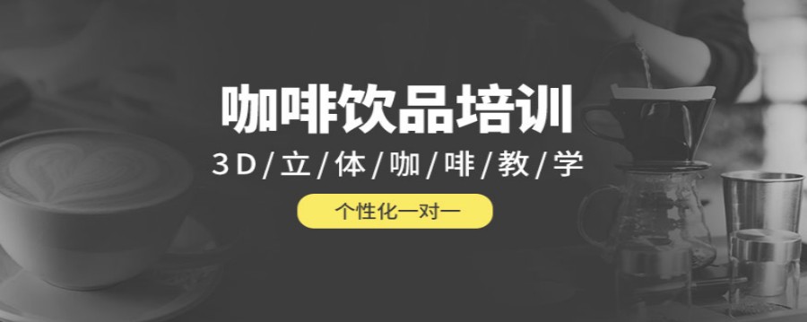 商洛西点咖啡师专业培训学校排行榜TOP3公布.jpg